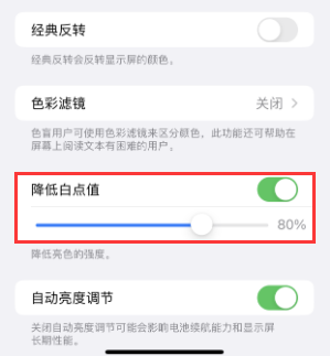 伊川苹果电池维修分享iPhone省电巧妙设置降低白点值