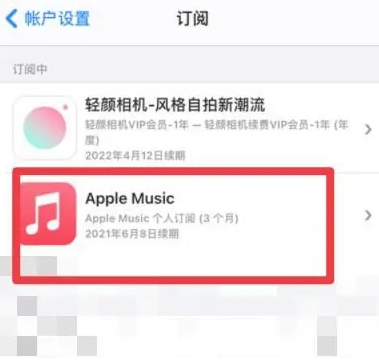 伊川apple维修店分享Apple Music怎么取消自动收费 