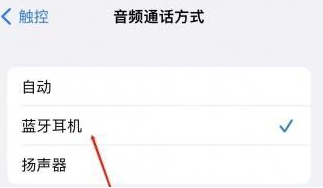 伊川苹果蓝牙维修店分享iPhone设置蓝牙设备接听电话方法