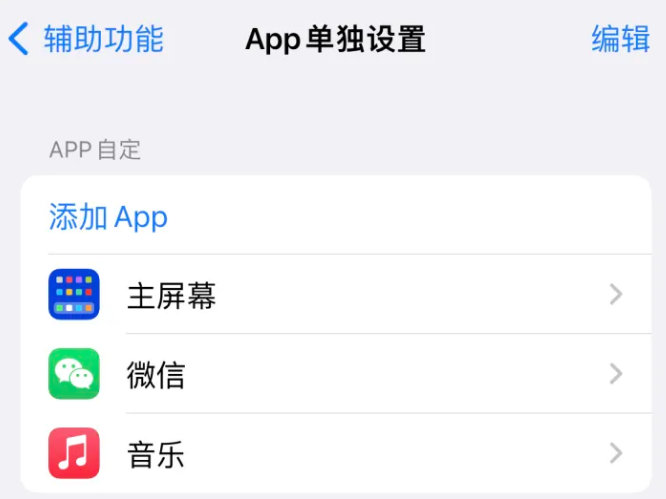 伊川苹果14服务点分享iPhone14如何单独设置App 