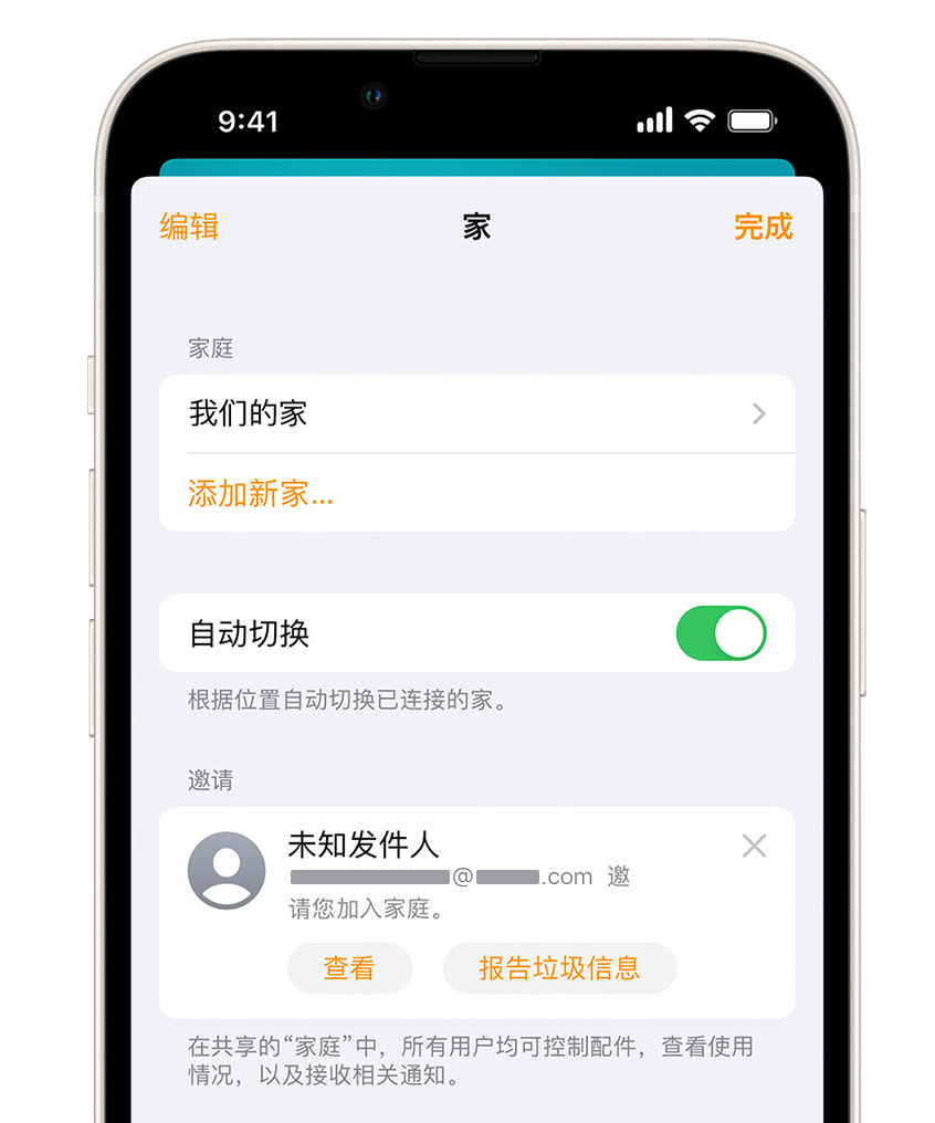 伊川苹果手机维修分享iPhone 小技巧：在“家庭”应用中删除和举报垃圾邀请 