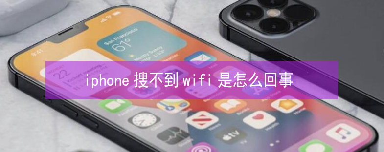 伊川苹果13维修分享iPhone13搜索不到wifi怎么办 